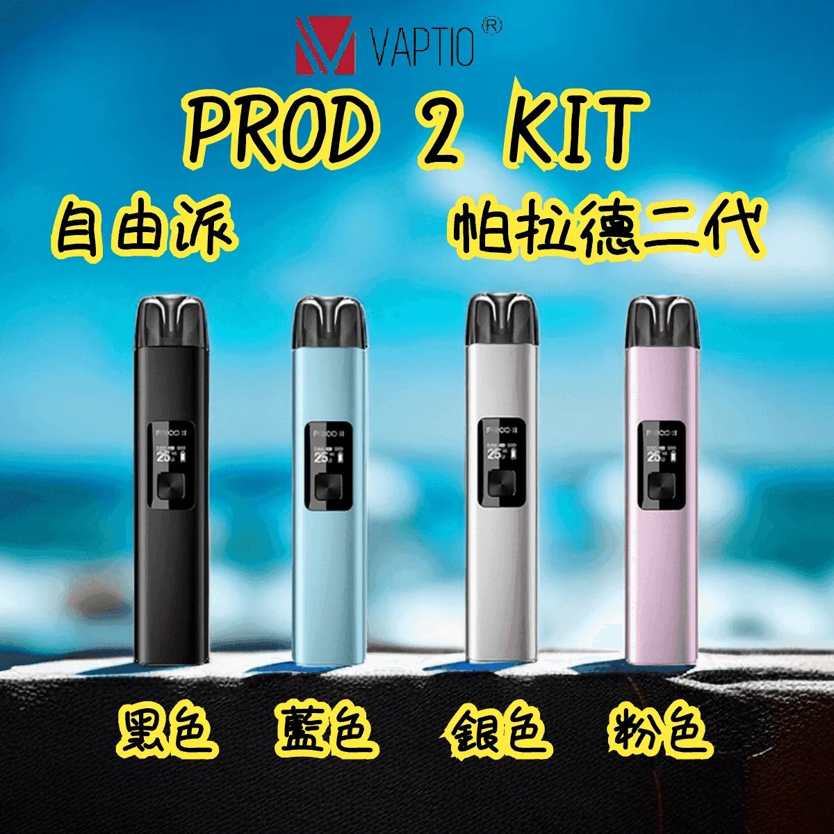 帕拉德二代vaptio prod 2 pod kit自由派電子煙主機