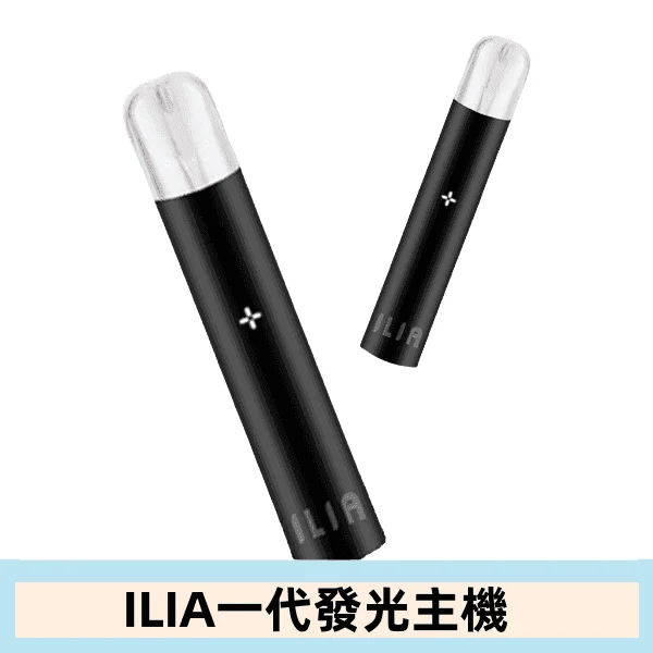 ILIA哩亞主機 ILIA電子煙主機 通配1代煙彈