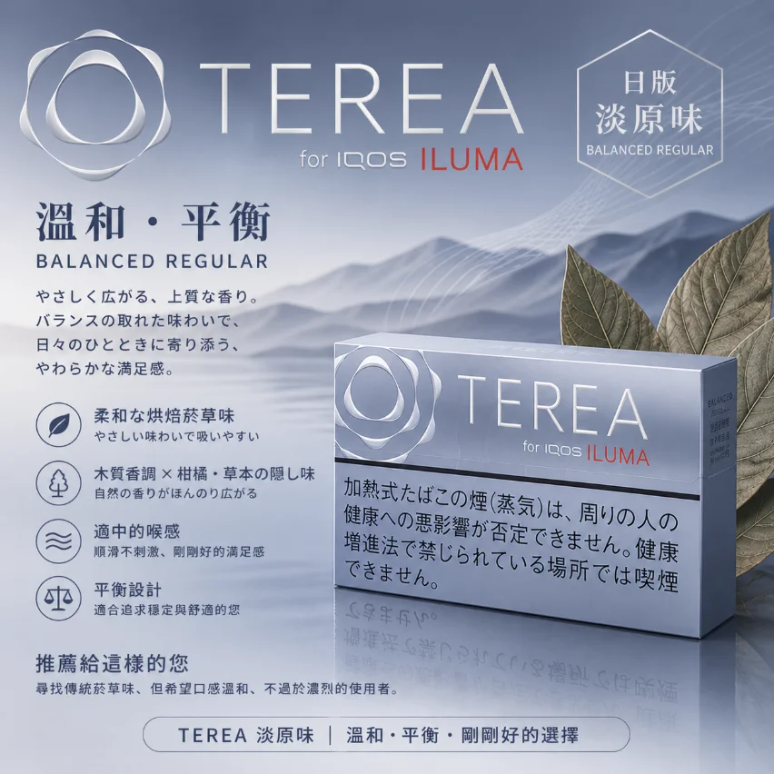 IQOS TEREA Balanced Regular（淡原味）煙彈
