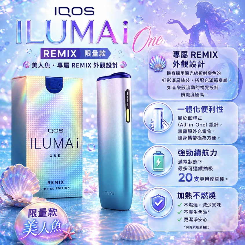 IQOS ILUMA I ONE REMIX美人魚限量版主機