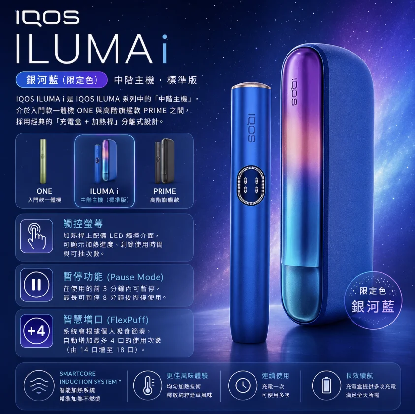 IQOS ILUMA I Galaxy Blue銀河藍主機